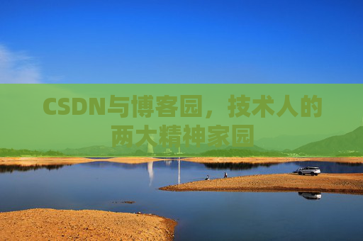 CSDN与博客园，技术人的两大精神家园